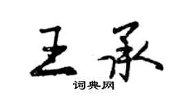 曾慶福王承行書個性簽名怎么寫