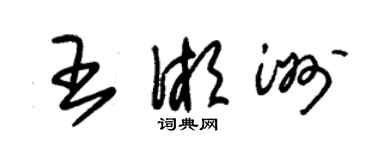 朱錫榮王湘洲草書個性簽名怎么寫