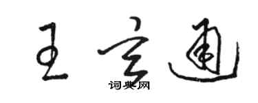 駱恆光王玄通草書個性簽名怎么寫