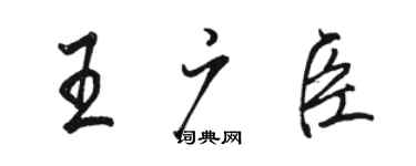 駱恆光王廣臣行書個性簽名怎么寫