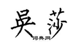 何伯昌吳莎楷書個性簽名怎么寫