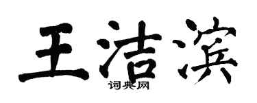 翁闓運王潔濱楷書個性簽名怎么寫