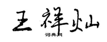 曾慶福王祥燦行書個性簽名怎么寫