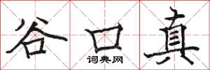 駱恆光谷口真楷書怎么寫