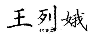丁謙王列娥楷書個性簽名怎么寫