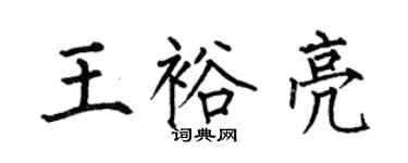 何伯昌王裕亮楷書個性簽名怎么寫