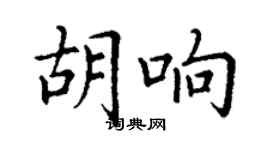 丁謙胡響楷書個性簽名怎么寫