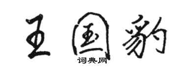 駱恆光王國豹行書個性簽名怎么寫