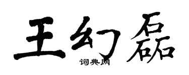 翁闓運王幻磊楷書個性簽名怎么寫