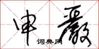 王冬齡申嚴草書怎么寫