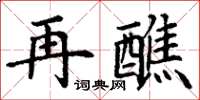 丁謙再醮楷書怎么寫