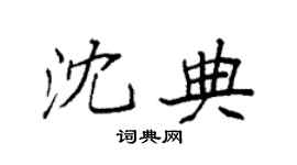 袁強沈典楷書個性簽名怎么寫