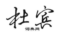 駱恆光杜賓行書個性簽名怎么寫
