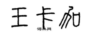 曾慶福王卡加篆書個性簽名怎么寫