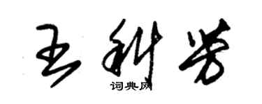 朱錫榮王科芳草書個性簽名怎么寫