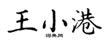 丁謙王小港楷書個性簽名怎么寫