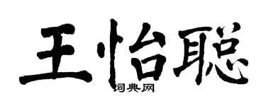 翁闓運王怡聰楷書個性簽名怎么寫