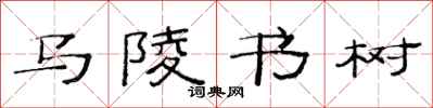 范連陞馬陵書樹隸書怎么寫