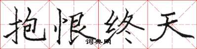 駱恆光抱恨終天楷書怎么寫