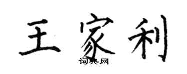 何伯昌王家利楷書個性簽名怎么寫