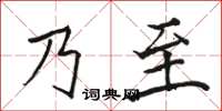 駱恆光乃至楷書怎么寫