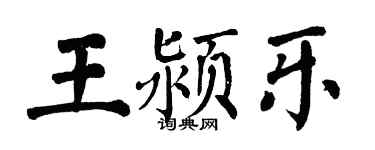 翁闓運王潁樂楷書個性簽名怎么寫