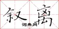 黃華生敘離楷書怎么寫