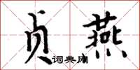 周炳元貞燕楷書怎么寫