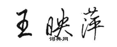 駱恆光王映萍行書個性簽名怎么寫