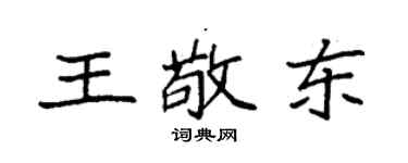 袁強王敬東楷書個性簽名怎么寫