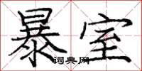 龐中華暴室楷書怎么寫