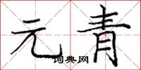 龐中華元青楷書怎么寫