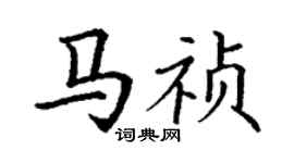 丁謙馬禎楷書個性簽名怎么寫