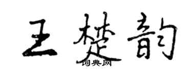 曾慶福王楚韻行書個性簽名怎么寫