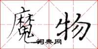 黃華生魔物楷書怎么寫