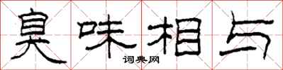 柯春海臭味相與隸書怎么寫