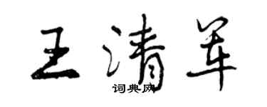 曾慶福王清軍行書個性簽名怎么寫