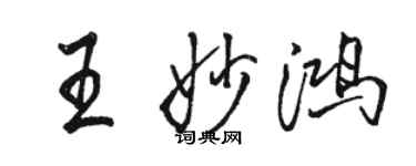 駱恆光王妙鴻行書個性簽名怎么寫