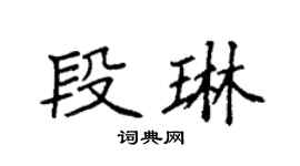 袁強段琳楷書個性簽名怎么寫