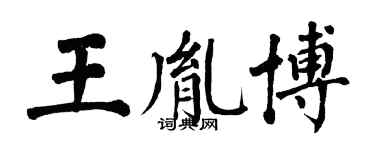 翁闓運王胤博楷書個性簽名怎么寫