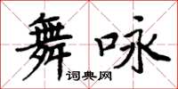 周炳元舞詠楷書怎么寫