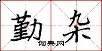 袁強勤雜楷書怎么寫