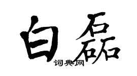 翁闓運白磊楷書個性簽名怎么寫