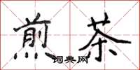 侯登峰煎茶楷書怎么寫