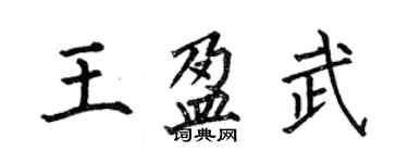 何伯昌王盈武楷書個性簽名怎么寫