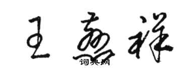 駱恆光王慈祥草書個性簽名怎么寫