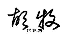 朱錫榮胡牧草書個性簽名怎么寫