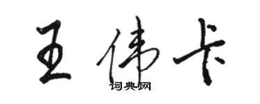 駱恆光王偉卡行書個性簽名怎么寫