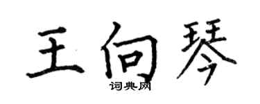 何伯昌王向琴楷書個性簽名怎么寫