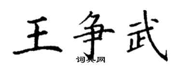 丁謙王爭武楷書個性簽名怎么寫
